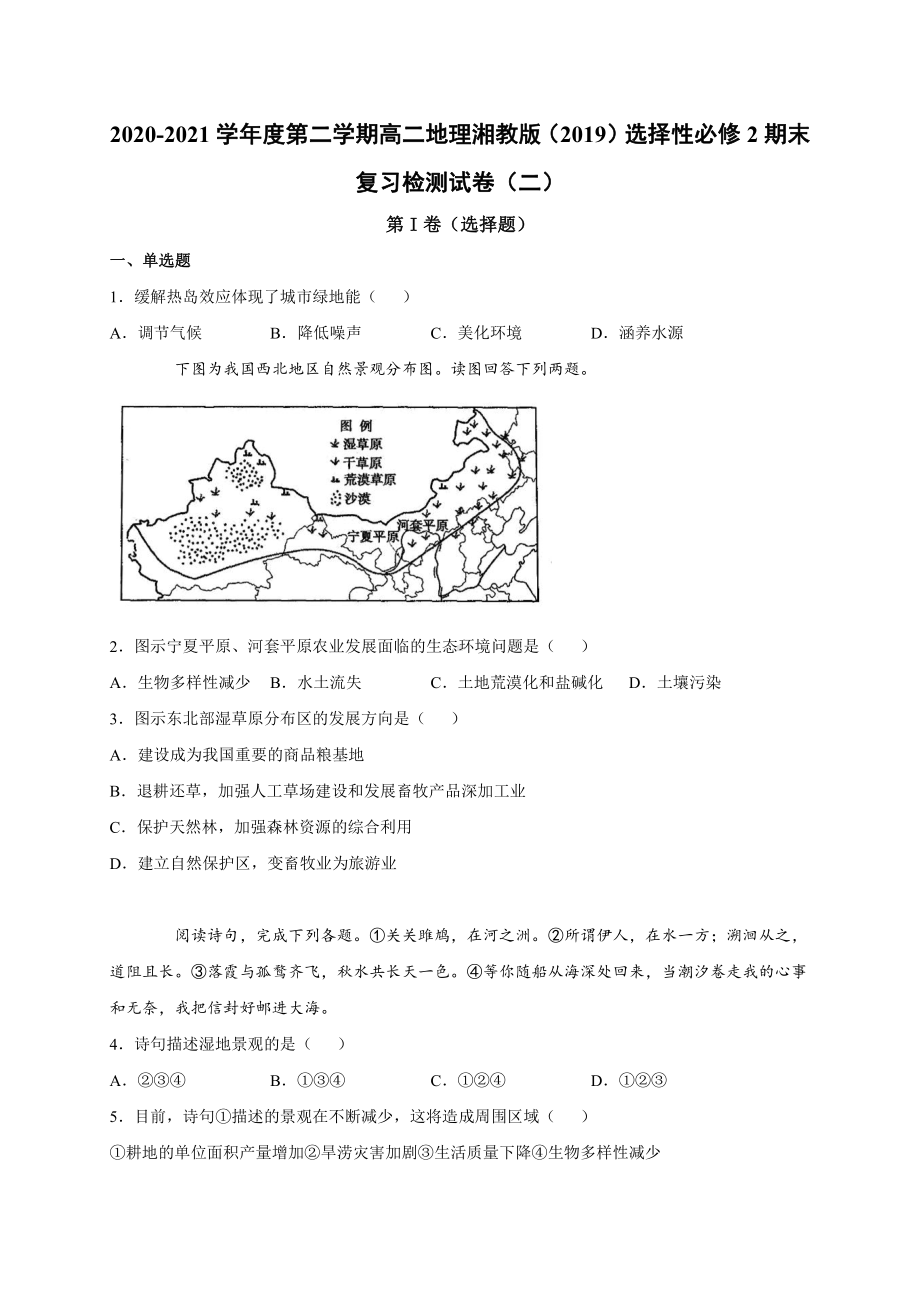 （新教材）2021新湘教版高中地理选择性必修2期末复习检测试卷（二）.docx_第1页