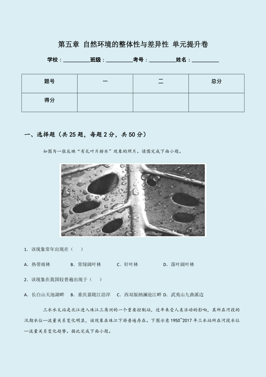 （新教材）湘教版高中地理选择性必修一 第五章 自然环境的整体性与差异性 单元提升卷.zip