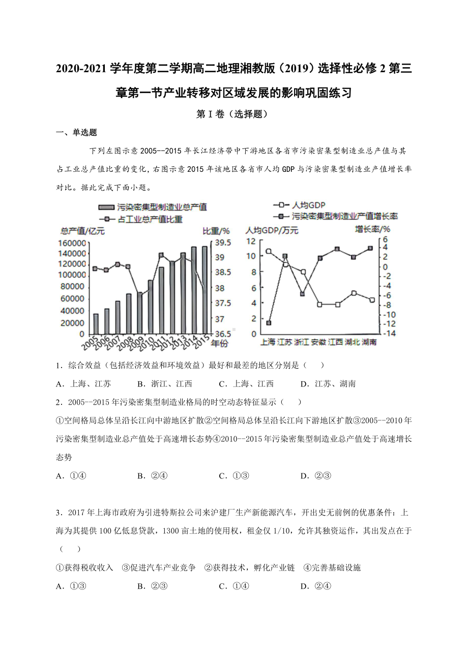 （新教材）2021新湘教版高中地理选择性必修2第三章第一节产业转移对区域发展的影响 巩固练习.docx_第1页