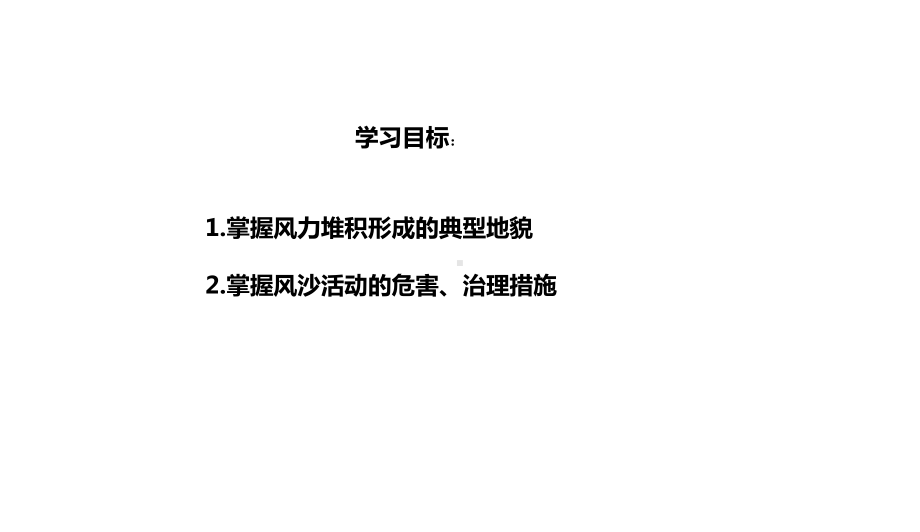 （新教材）2021新湘教版高中地理必修第一册2.2 第2课时 风成地貌（风力沉积地貌） ppt课件.ppt_第2页