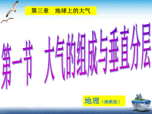 （新教材）2021新湘教版高中地理必修第一册3.1大气的组成与垂直分层ppt课件.ppt