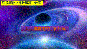 （新教材）2021新湘教版高中地理必修第一册1.1 地球的宇宙环境 教材详解 ppt课件.pptx