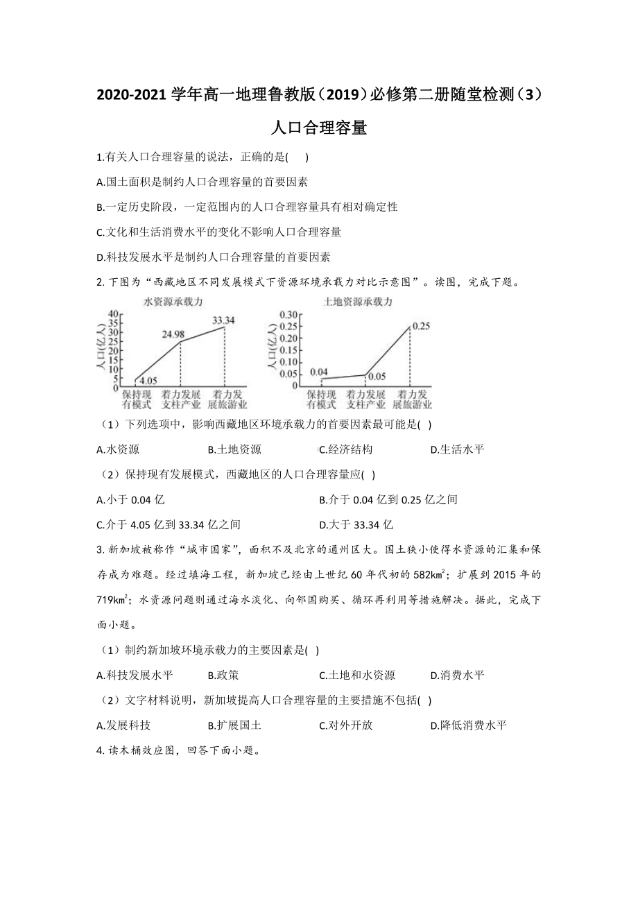 （新教材）2021鲁教版高中地理必修二1.3人口合理容量随堂检测.docx_第1页