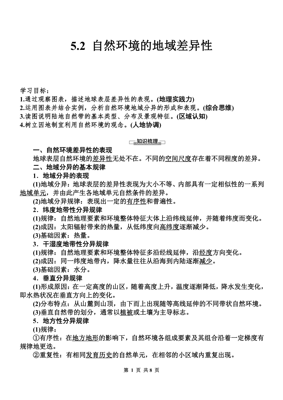 （新教材）2021新湘教版高中地理选择性必修一5.2 自然环境的区域差异性 学案 .doc_第1页