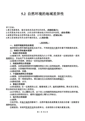 （新教材）2021新湘教版高中地理选择性必修一5.2 自然环境的区域差异性 学案 .doc