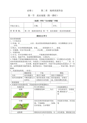 （新教材）2021新湘教版高中地理必修第一册2.1流水地貌(第一课时）“生本课堂”导学案.doc