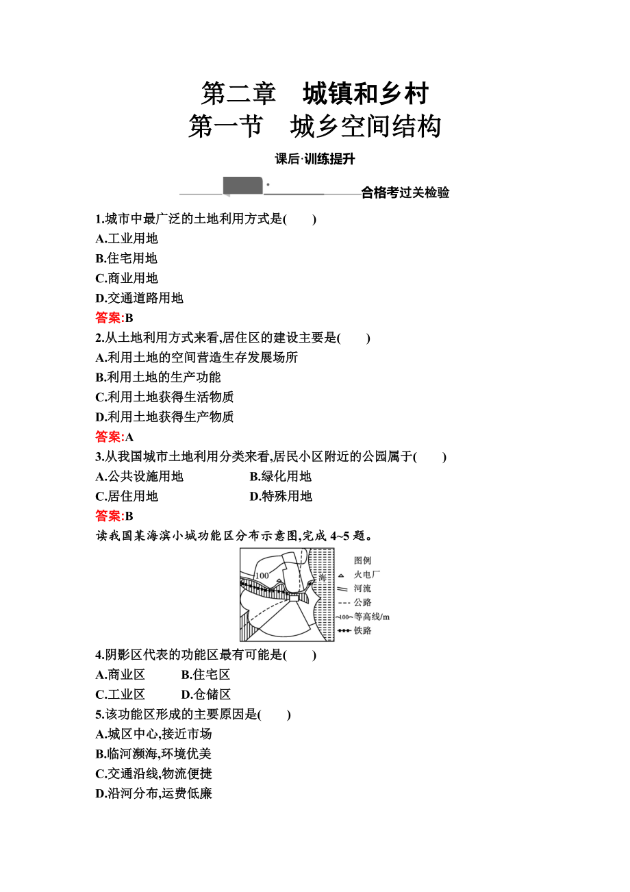 （新教材）2021新湘教版高中地理必修第二册第二章 城镇和乡村课时训练.zip