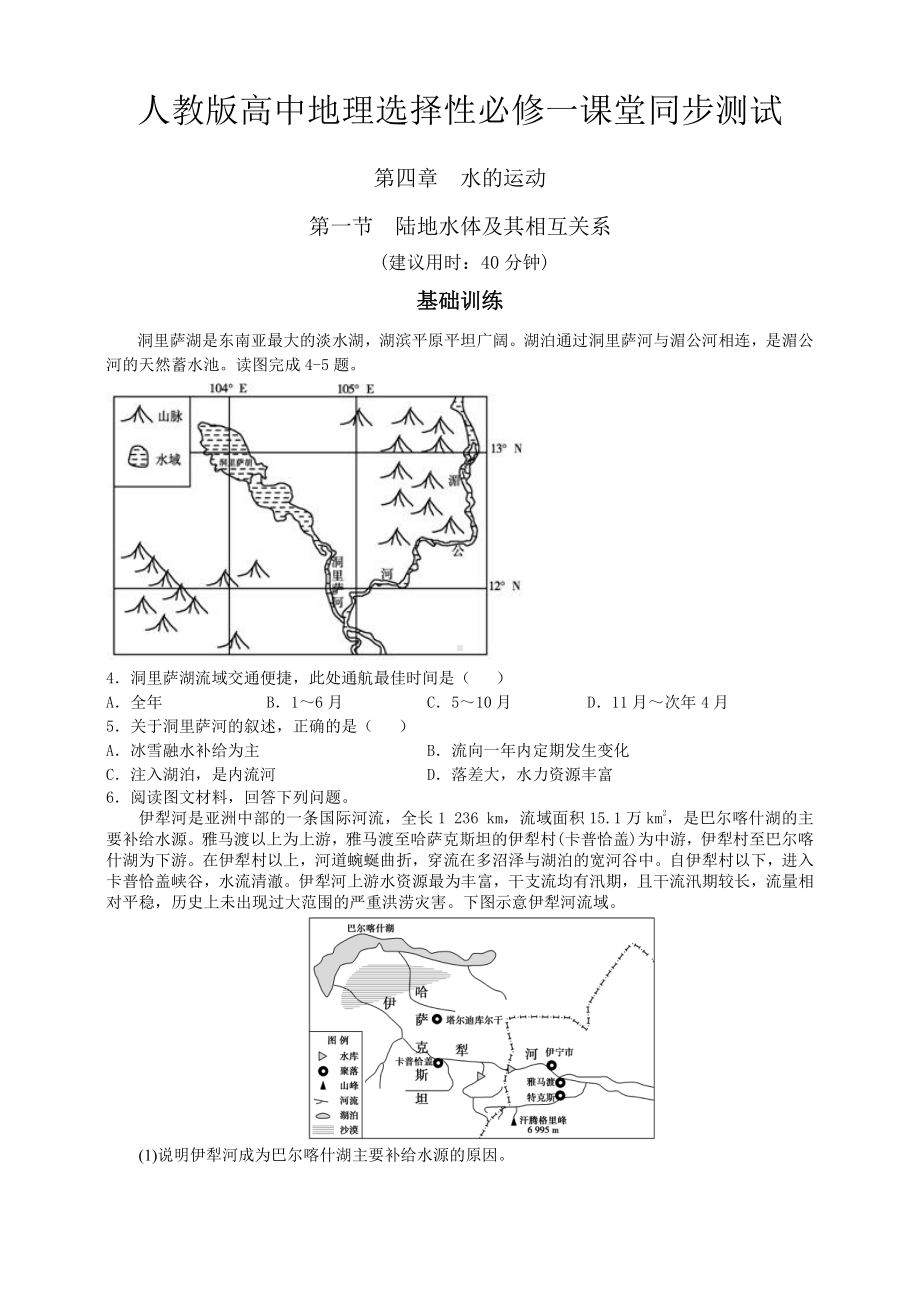 （新教材）2021人教版高中地理选择性必修一4.1 陆地水体及其相互关系 同步练习.doc_第1页