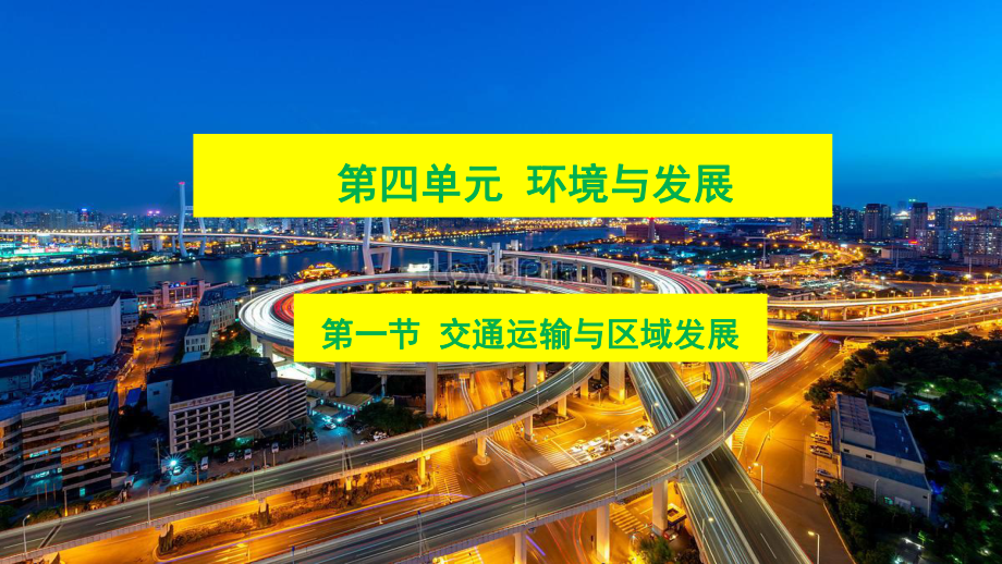 （新教材）2021鲁教版高中地理必修二4.1交通运输与区域发展ppt课件.ppt_第2页