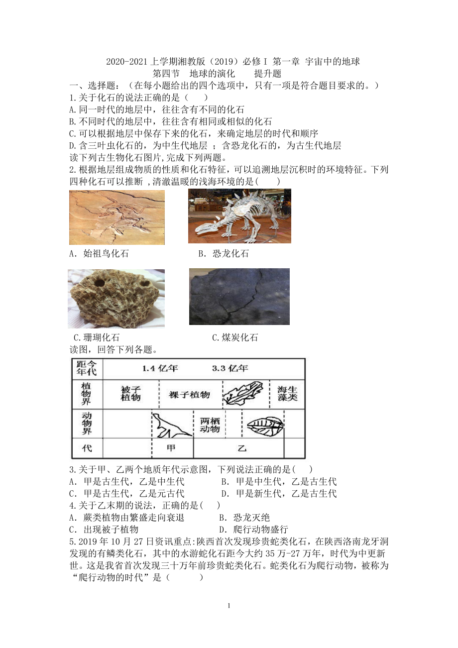 （新教材）2021新湘教版高中地理必修第一册1.4地球的演化提升题.doc_第1页