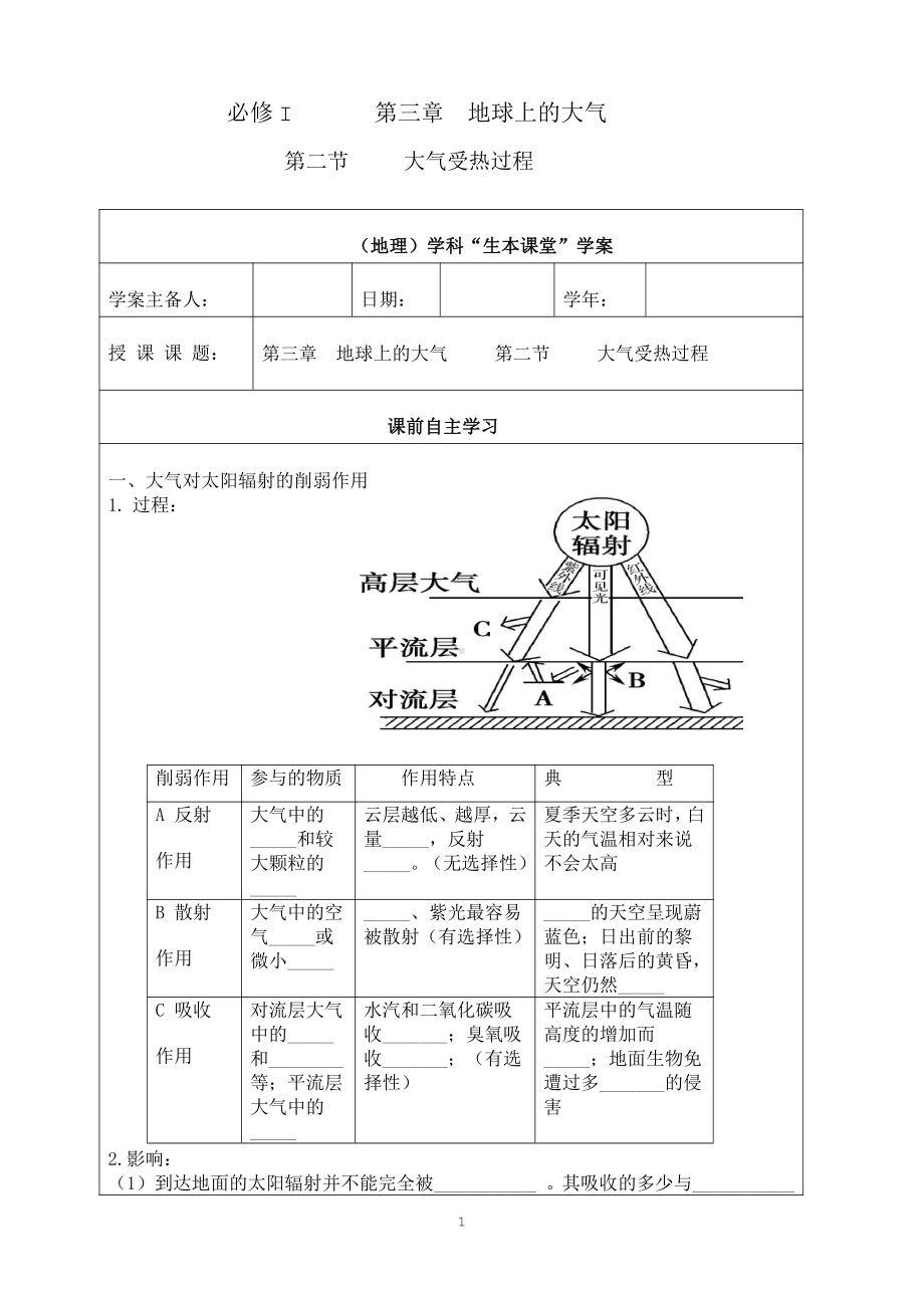 （新教材）2021新湘教版高中地理必修第一册第三章　地球上的大气第二节大气的受热过程“生本课堂”导学案.doc_第1页