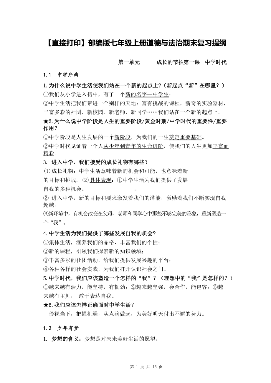 （直接打印）部编版七年级上册道德与法治期末复习提纲.docx_第1页