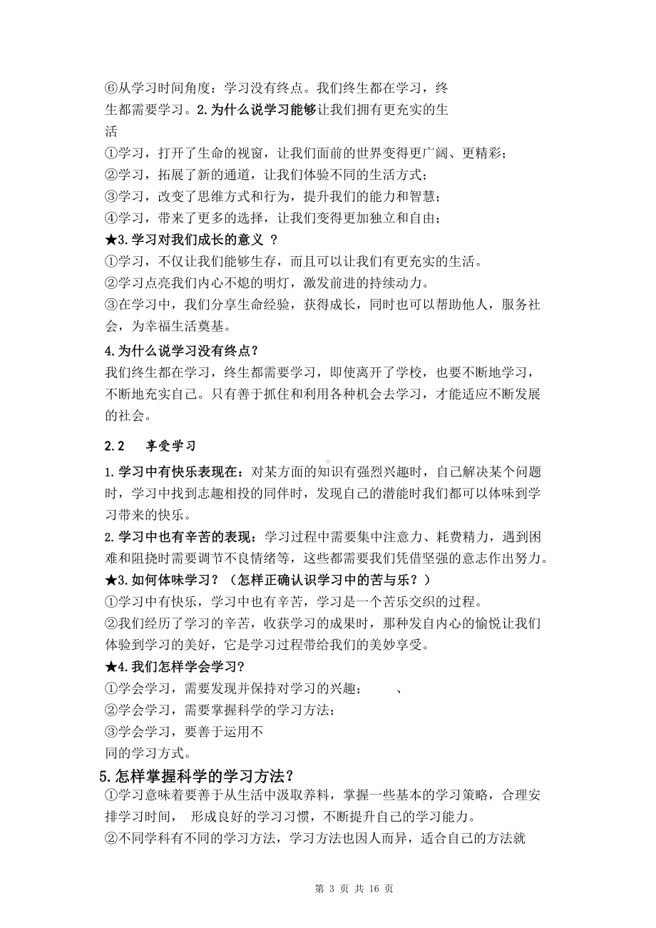 （直接打印）部编版七年级上册道德与法治期末复习提纲.docx_第3页