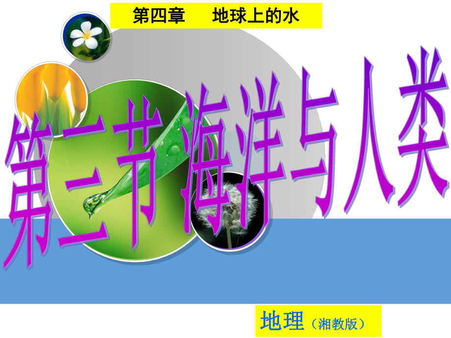 （新教材）2021新湘教版高中地理必修第一册第四章地球上的水第三节海洋与人类ppt课件.ppt_第1页