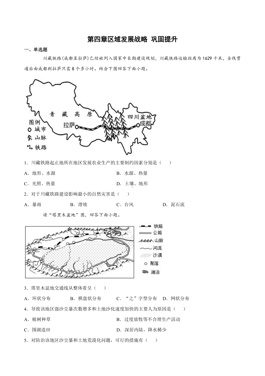 （新教材）2021新湘教版高中地理必修第二册第四章 区域发展战略（巩固练习）.docx_第1页