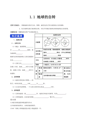 （新教材）2021新湘教版高中地理选择性必修一 1.1 地球的自转 学案.doc