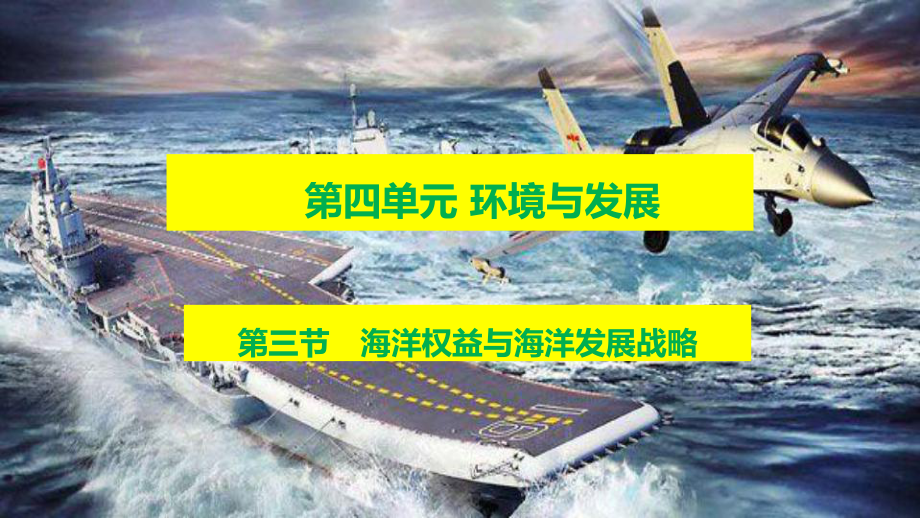 （新教材）2021鲁教版高中地理必修二4.3海洋权益与海洋发展战略 ppt课件.ppt_第2页