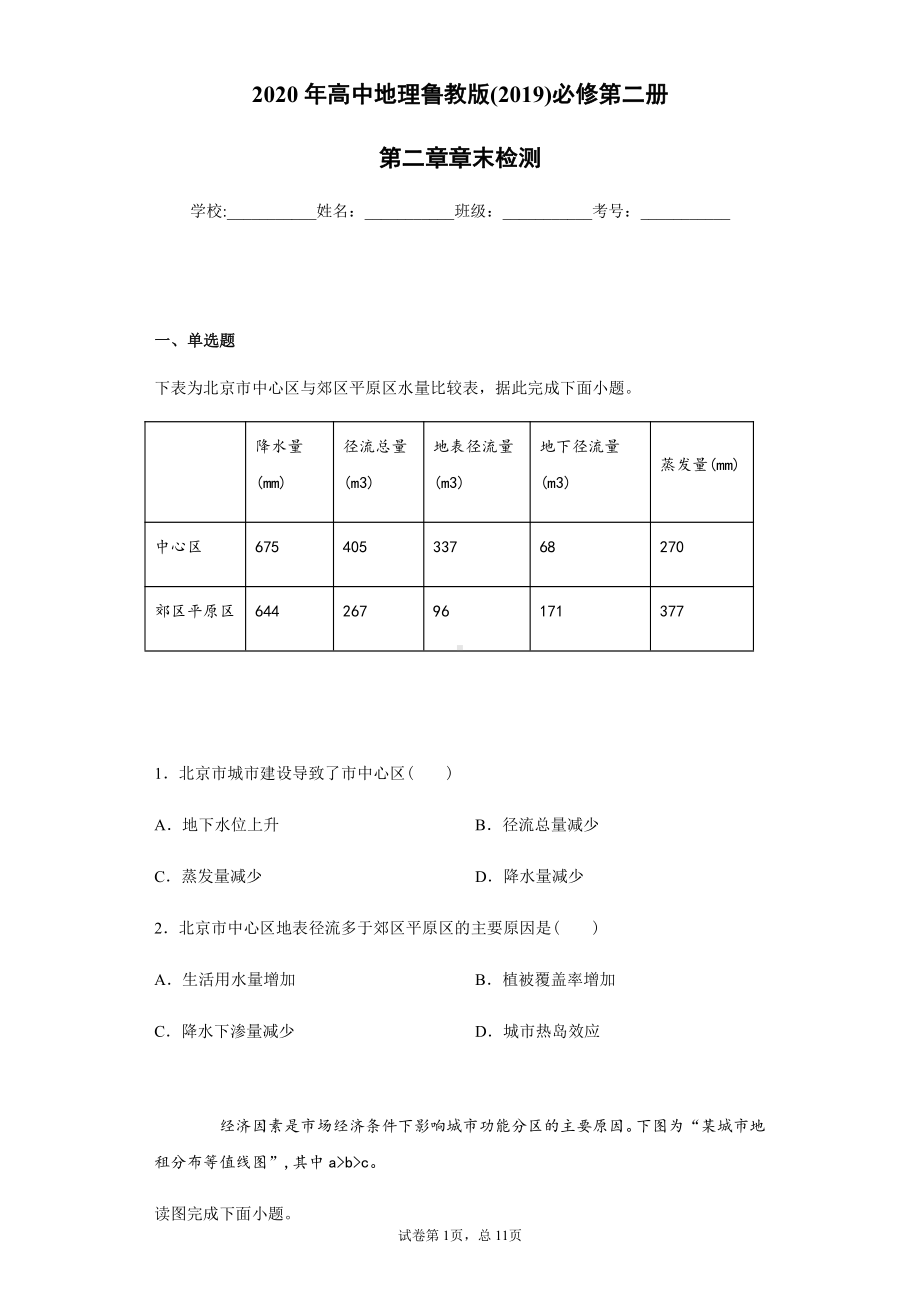 （新教材）2021鲁教版高中地理必修二第二章章末检测(含解析).docx_第1页