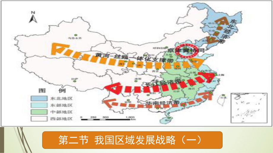 （新教材）2021新湘教版高中地理必修第二册4.2 我国区域发展战略（第1课时）ppt课件.pptx_第1页