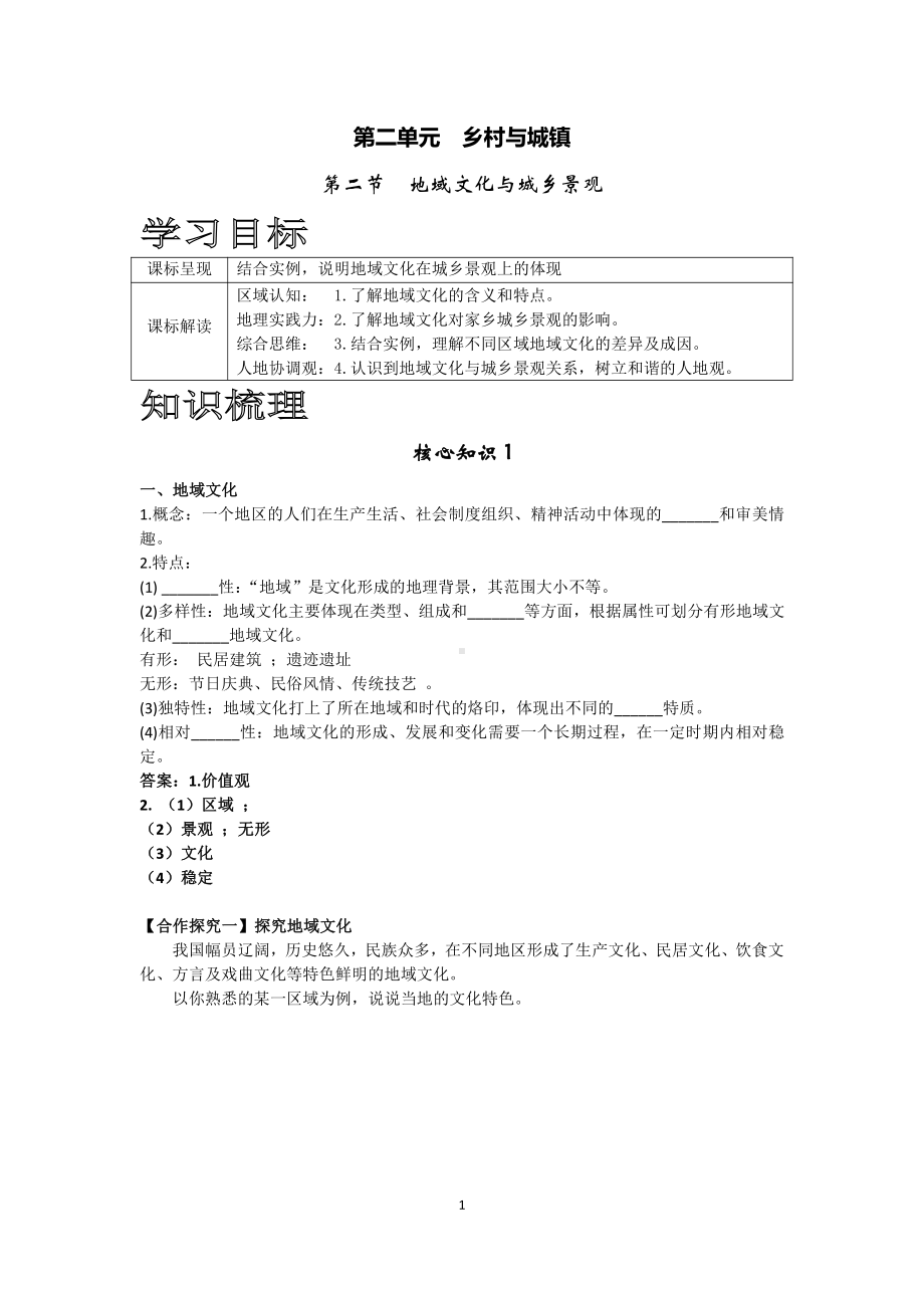 （新教材）2021鲁教版高中地理必修二2.2地域文化与城乡景观学案.doc_第1页