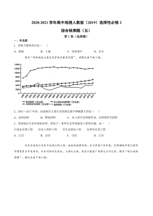 （新教材）2021人教版高中地理选择性必修二综合检测题（五）.docx