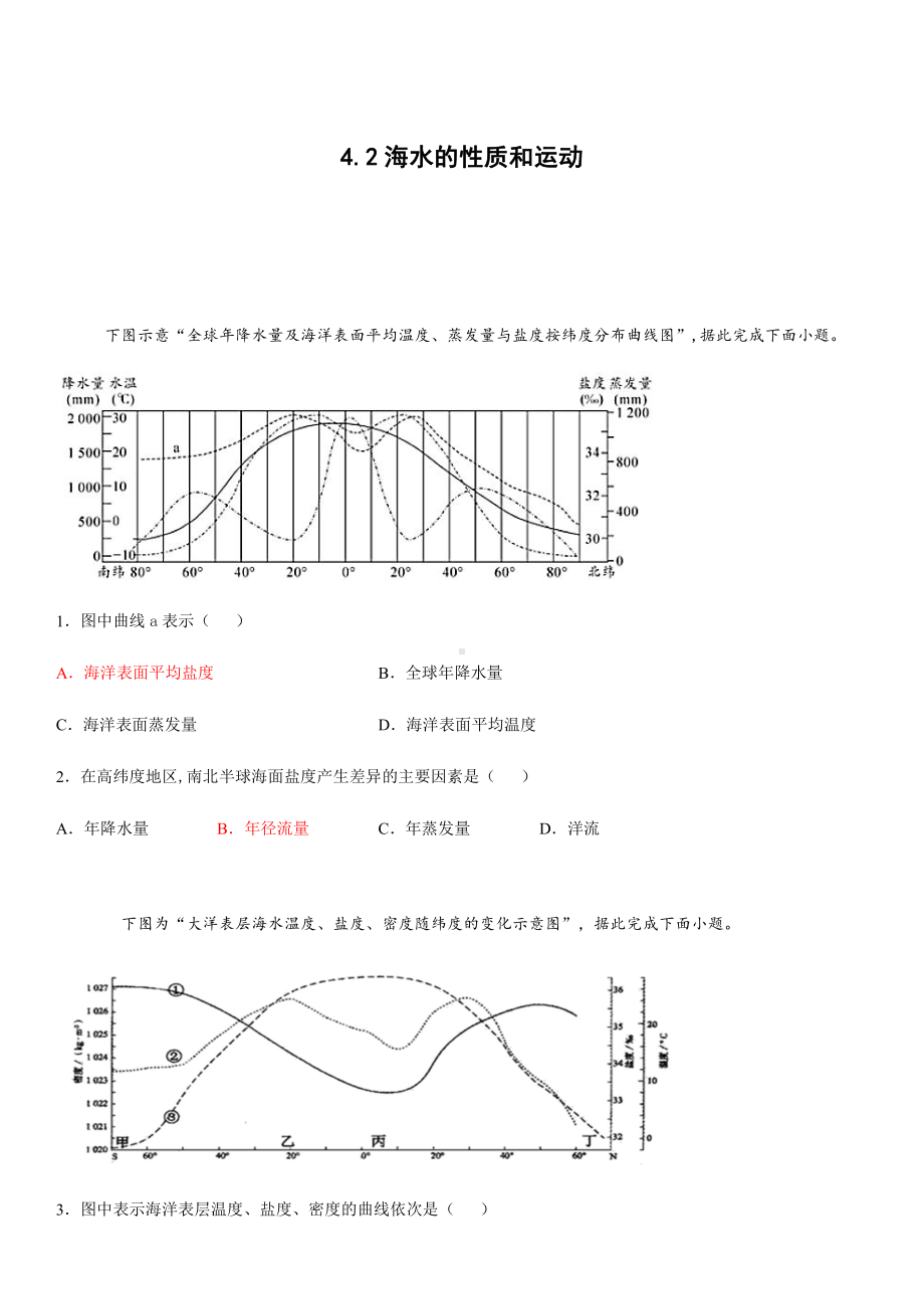 （新教材）2021新湘教版高中地理必修第一册4.2 海水的性质和运动 同步练习.docx_第1页