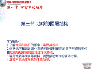 （新教材）2021新湘教版高中地理必修第一册第1章第4节地球的演化ppt课件.pptx