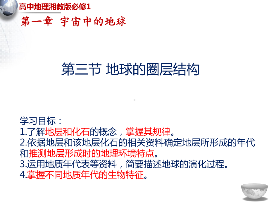 （新教材）2021新湘教版高中地理必修第一册第1章第4节地球的演化ppt课件.pptx_第1页