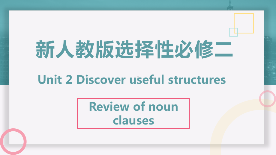 （2019版）新人教版选择性必修第二册Unit 2Discover useful structures ppt课件.pptx_第1页