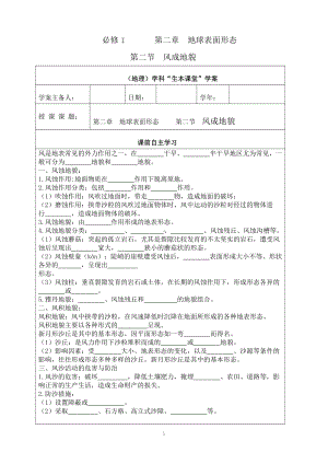 （新教材）2021新湘教版高中地理必修第一册2.2风成地貌“生本课堂”导学案.doc