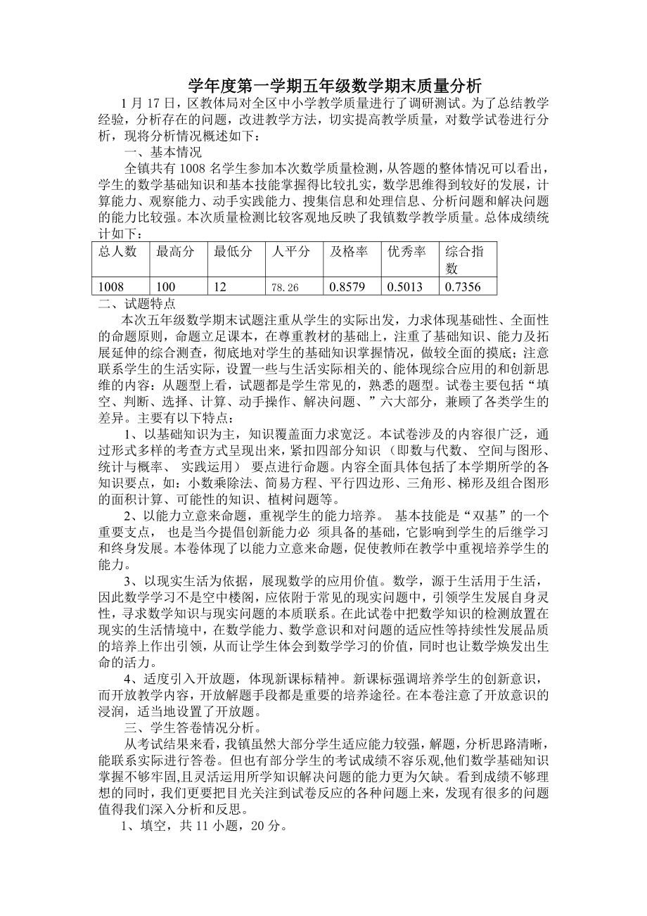 学年度上学期五年级数学期末质量分析 文档.doc_第1页