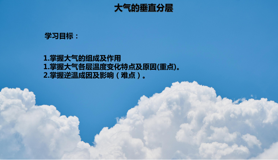 （新教材）2021新湘教版高中地理必修第一册3.1 大气的组成和大气的垂直分层 ppt课件.ppt_第1页