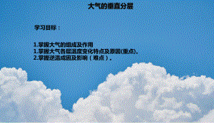 （新教材）2021新湘教版高中地理必修第一册3.1 大气的组成和大气的垂直分层 ppt课件.ppt