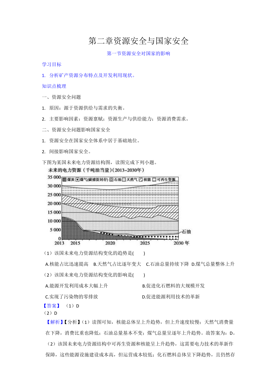 （新教材）2021人教版高中地理选择性必修三2.1 节资源安全对国家安全的影响 学案.docx_第1页