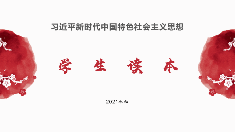 （高中）《习近平新时代中国特色社会主义思想学生读本》全册PPT课件（整套打包）.rar