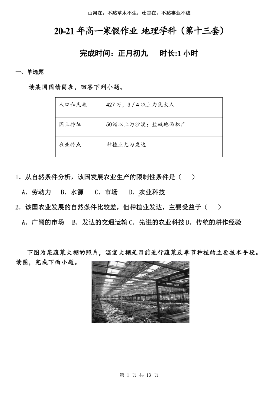 （新教材）2021新湘教版高中地理必修第一册寒假作业（第十三套）.docx_第1页