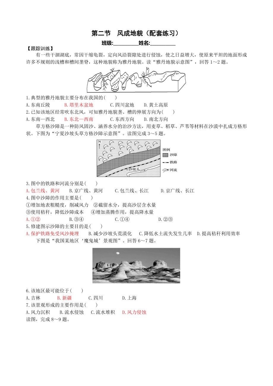 （新教材）2021新湘教版高中地理必修第一册第2章第2节 风成地貌 同步练习.docx_第1页