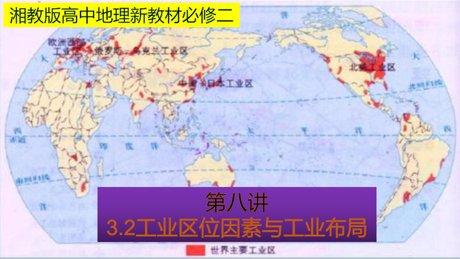 （新教材）2021新湘教版高中地理必修第二册3.2 工业区位因素与农业布局（知识梳理+问题探究）ppt课件.pptx_第1页