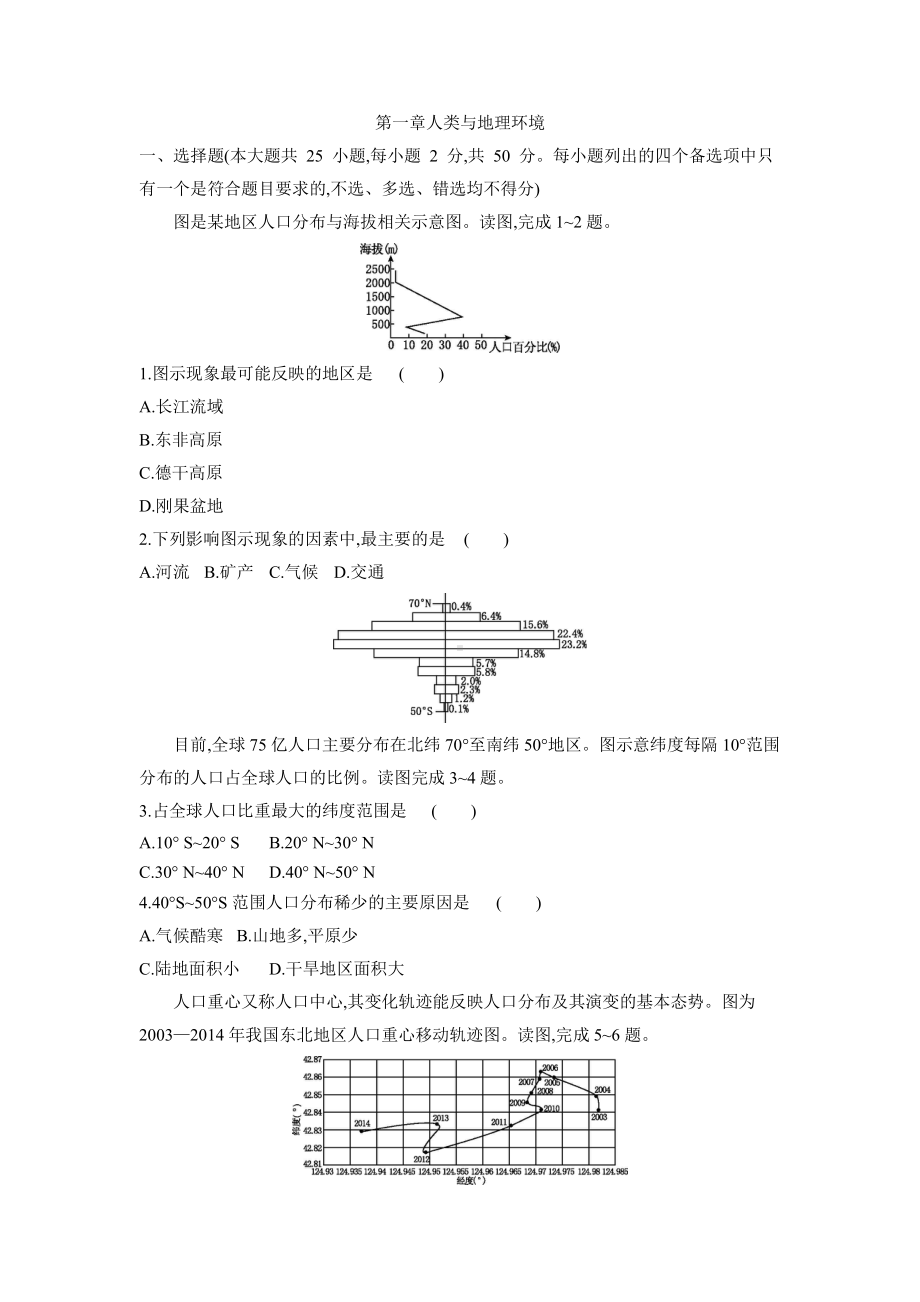 （新教材）2021新湘教版高中地理必修第二册第一章人类与地理环境章末检测卷.docx_第1页