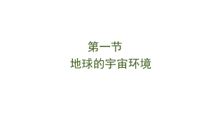 （新教材）2021新湘教版高中地理必修第一册1.1 地球的宇宙环境 ppt课件.ppt