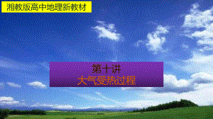 （新教材）2021新湘教版高中地理必修第一册3.2大气受热过程ppt课件.pptx