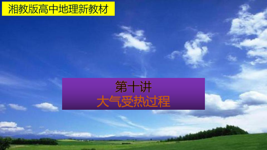 （新教材）2021新湘教版高中地理必修第一册3.2大气受热过程ppt课件.pptx_第1页