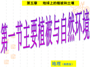 （新教材）2021新湘教版高中地理必修第一册第五章地球上的植被和土壤第一节主要植被与自然环境ppt课件.ppt