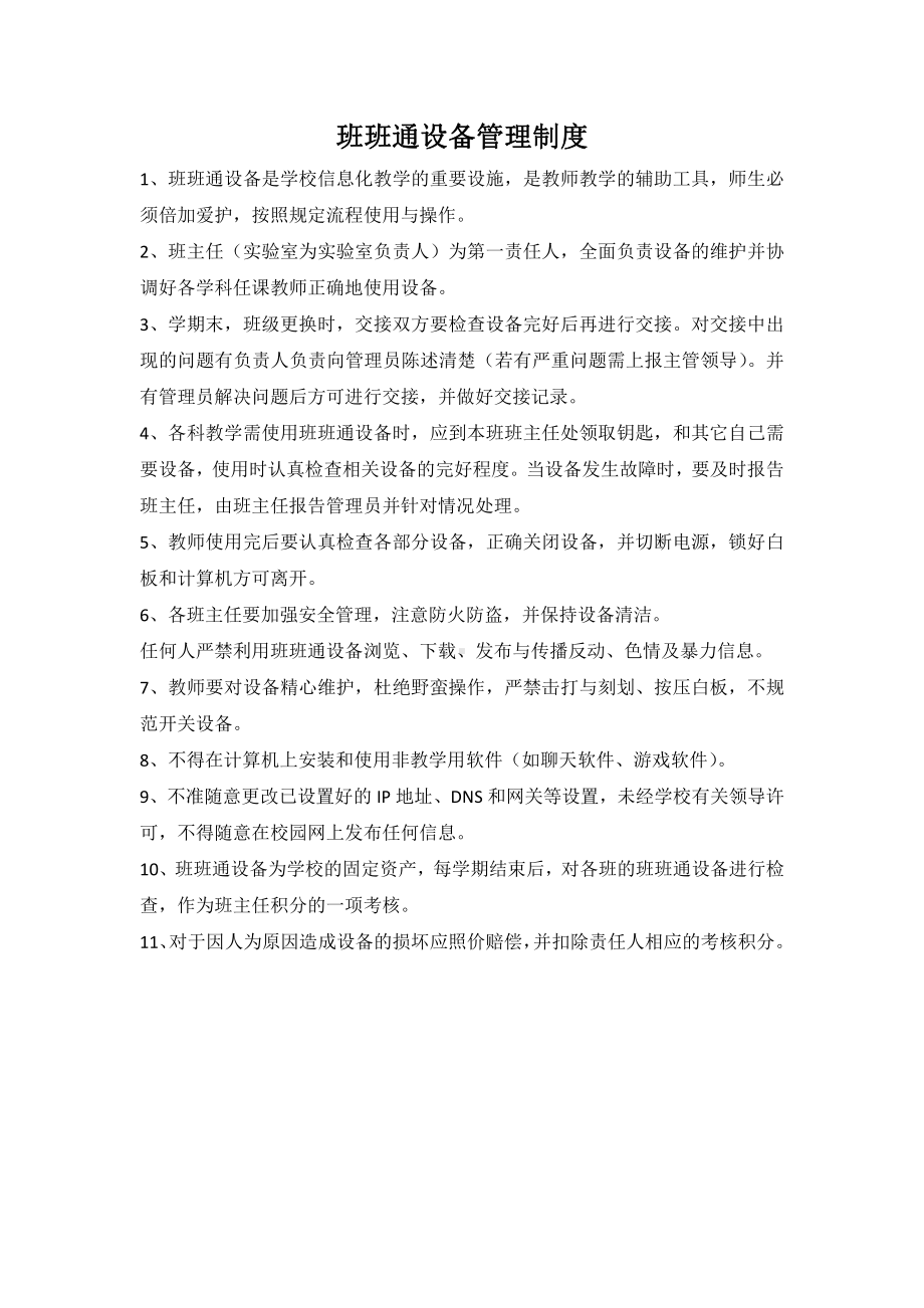 班班通管理制度.docx_第1页