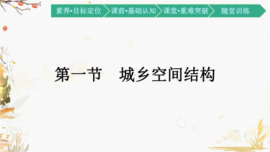 （新教材）2021新湘教版高中地理必修第二册2.1 城乡空间结构ppt课件.pptx_第1页