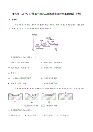 （新教材）2021新湘教版高中地理必修第一册第二章地球表面形态单元测试(A卷).docx