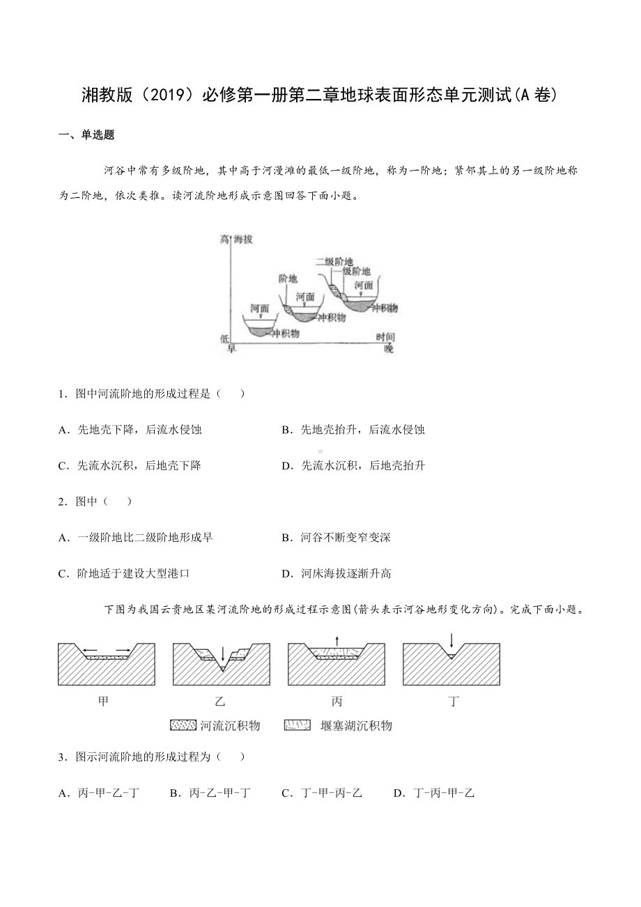 （新教材）2021新湘教版高中地理必修第一册第二章地球表面形态单元测试(A卷).docx_第1页