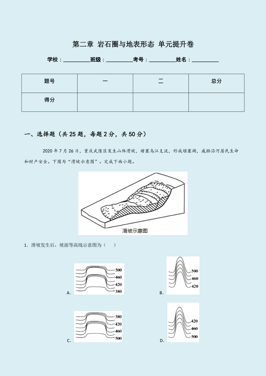 （新教材）湘教版高中地理选择性必修一 第二章 岩石圈与地表形态 单元提升卷.zip