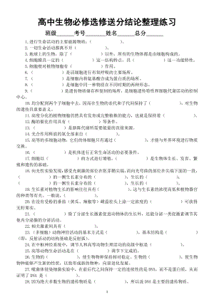 高中生物必修选修送分结论整理练习（共74个）（附参考答案）.doc