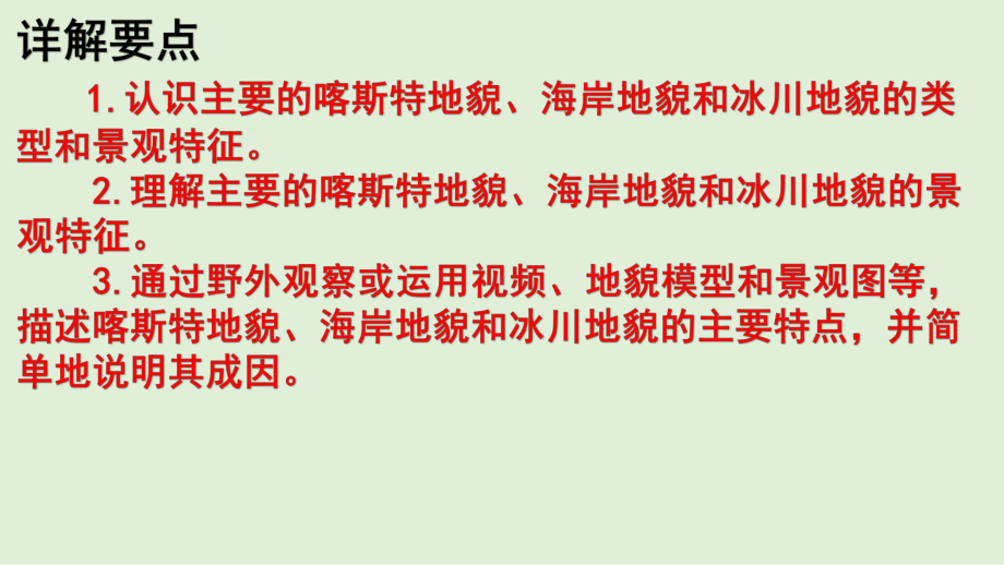 （新教材）2021新湘教版高中地理必修第一册2.3喀斯特、海岸和冰川地貌教材详解 ppt课件.pptx_第2页